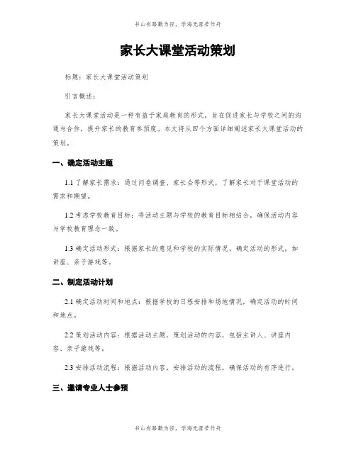 家长大课堂活动策划