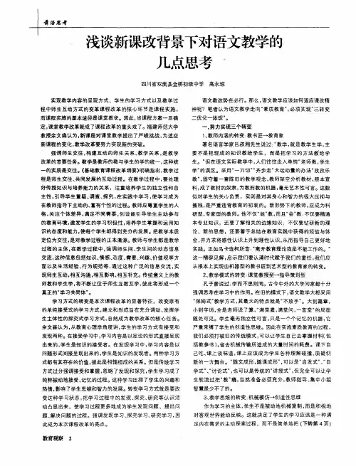 浅谈新课改背景下对语文教学的几点思考