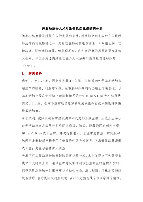 经股动脉介入术后致假性动脉瘤病例分析