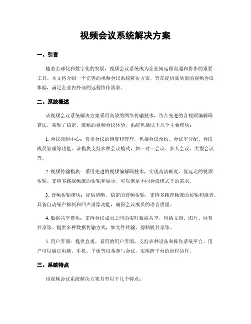 视频会议系统解决方案