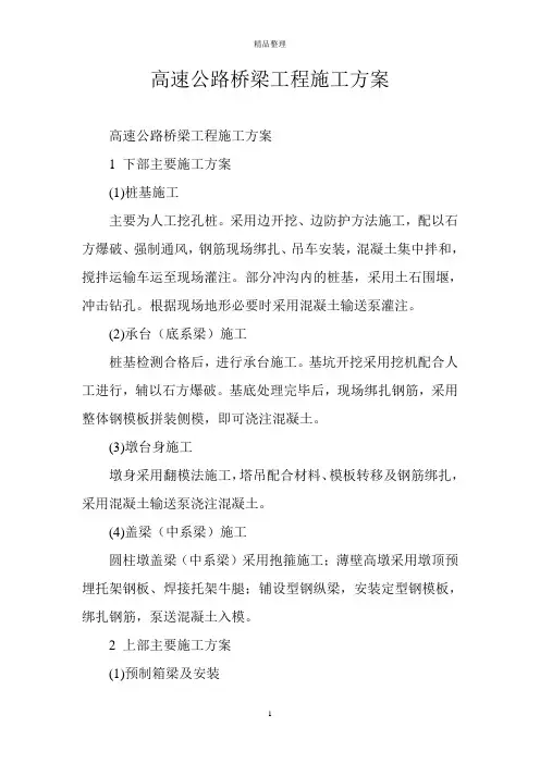 高速公路桥梁工程施工方案
