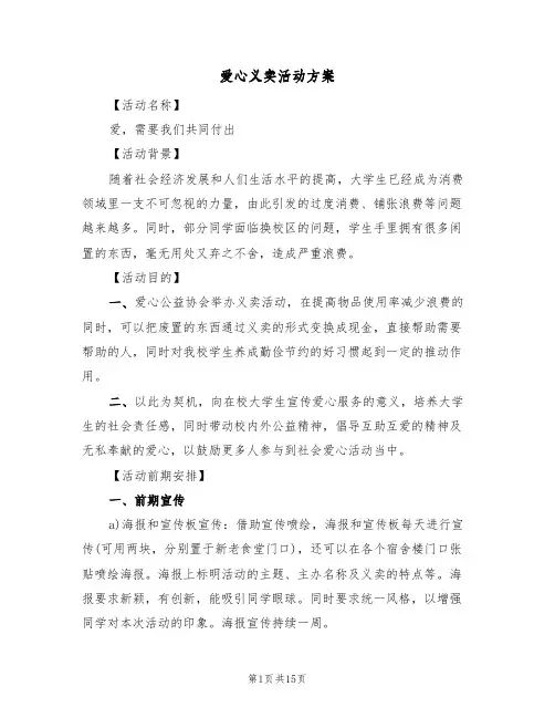 爱心义卖活动方案(4篇)