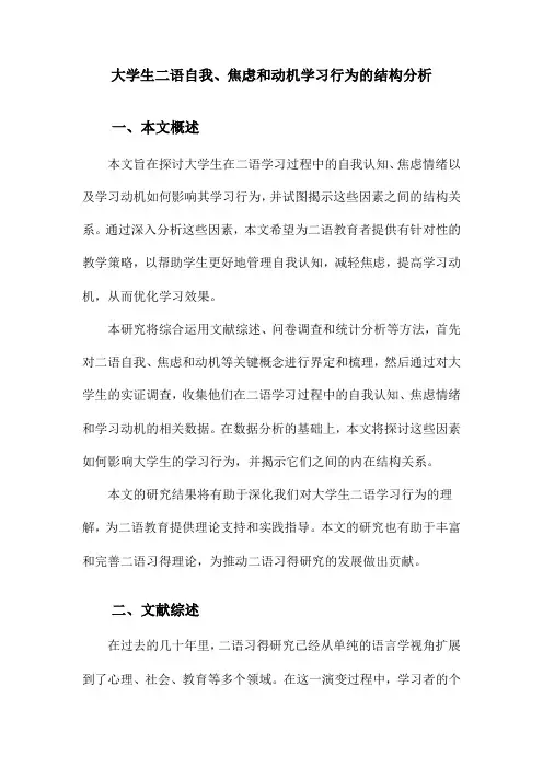 大学生二语自我、焦虑和动机学习行为的结构分析
