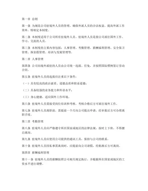 驻境外人员管理制度