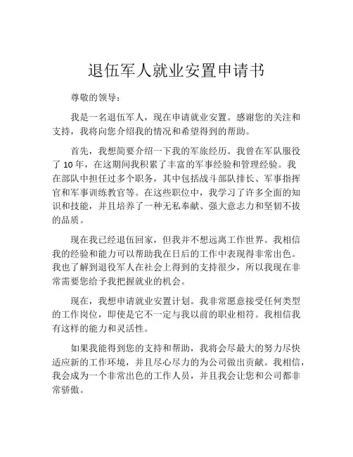退伍军人就业安置申请书