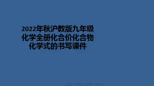 2022年秋沪教版九年级化学全册化合价化合物化学式的书写课件