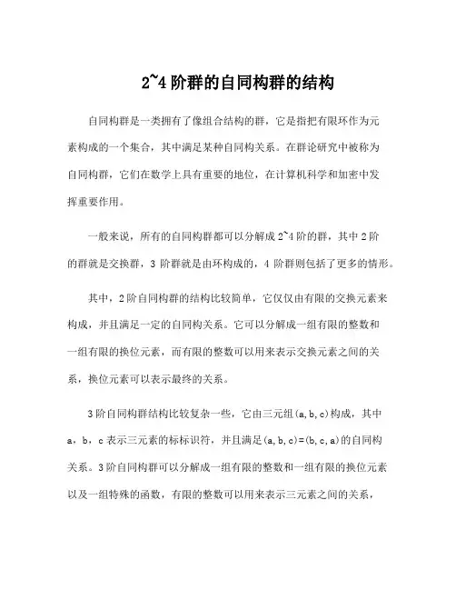2~4阶群的自同构群的结构