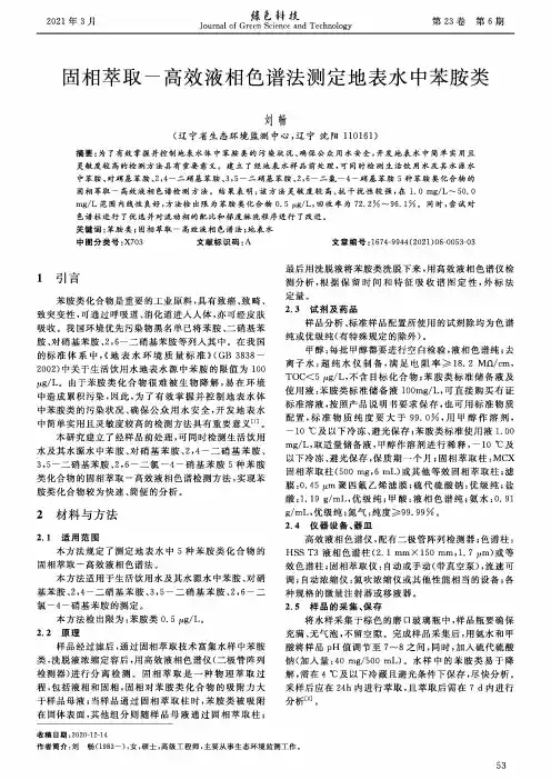 固相萃取-高效液相色谱法测定地表水中苯胺类