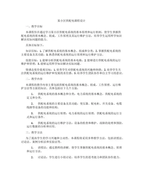某小区供配电课程设计