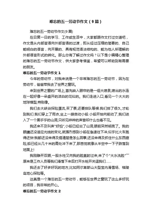 难忘的五一劳动节作文（9篇）