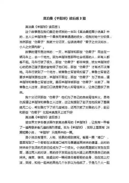 莫泊桑《羊脂球》读后感3篇