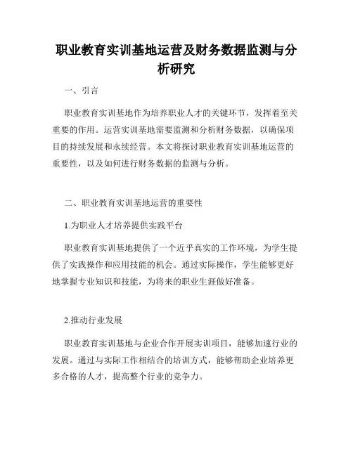 职业教育实训基地运营及财务数据监测与分析研究