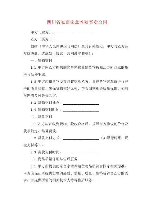 四川省家畜家禽养殖买卖合同