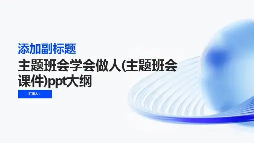 主题班会学会做人(主题班会课件)ppt