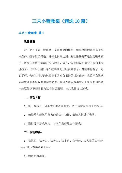 三只小猪教案(精选10篇)