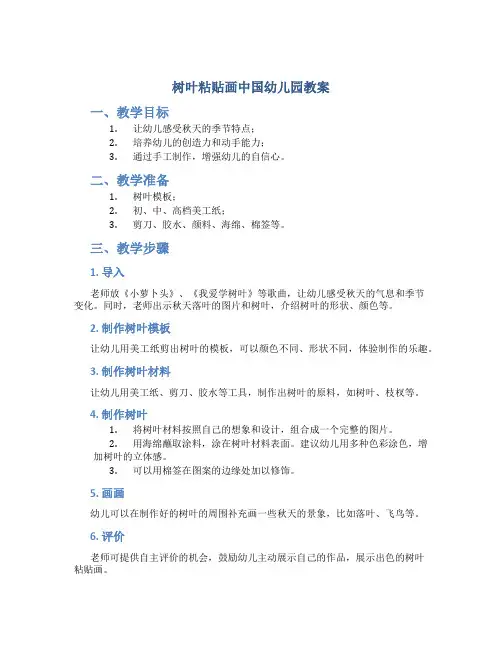 树叶粘贴画中国幼儿园教案