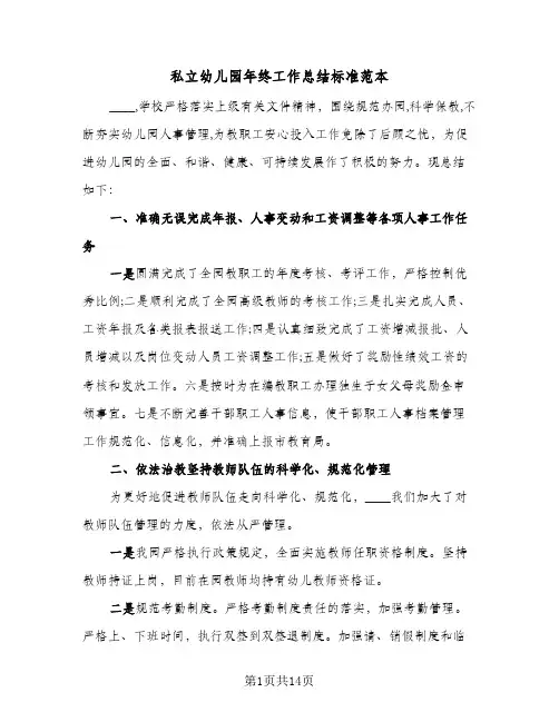 私立幼儿园年终工作总结标准范本(6篇)