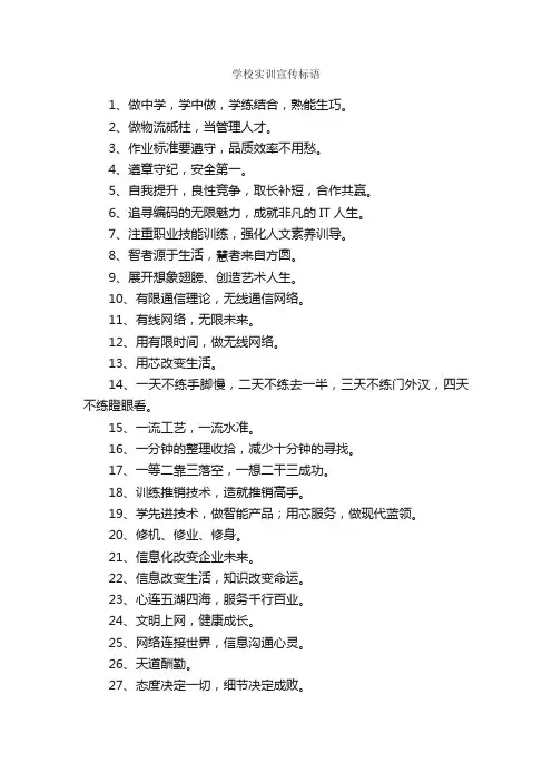 学校实训宣传标语