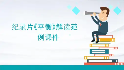 纪录片平衡解读(可可西里)范例课件