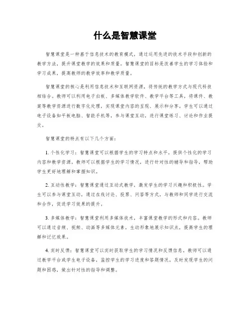 什么是智慧课堂