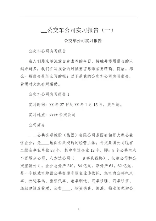 公交车公司实习报告一