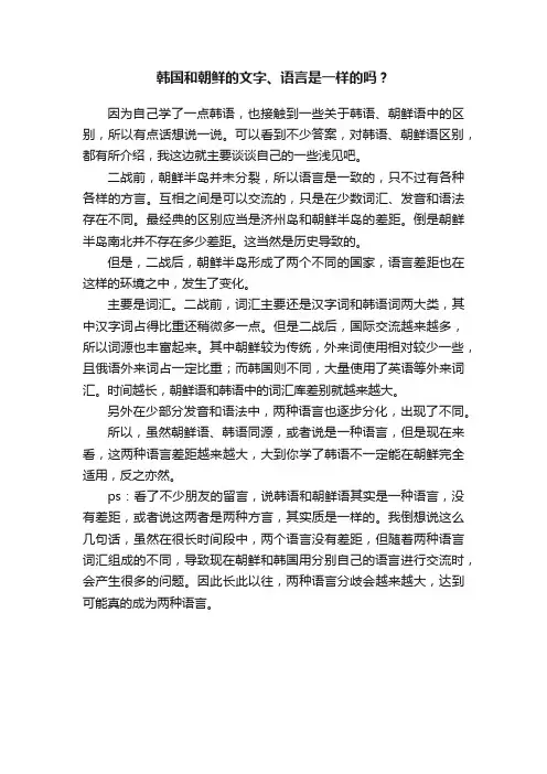 韩国和朝鲜的文字、语言是一样的吗？