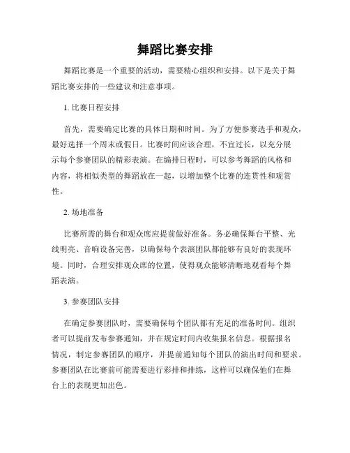 舞蹈比赛安排