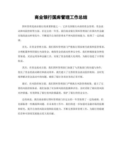 商业银行国库管理工作总结