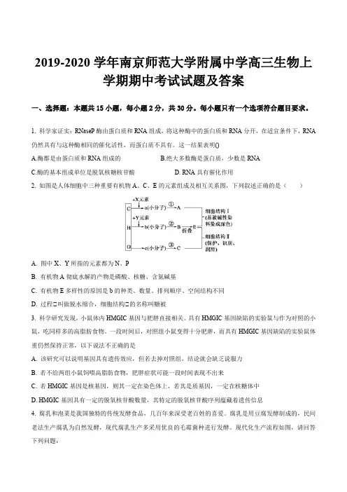 2019-2020学年南京师范大学附属中学高三生物上学期期中考试试题及答案