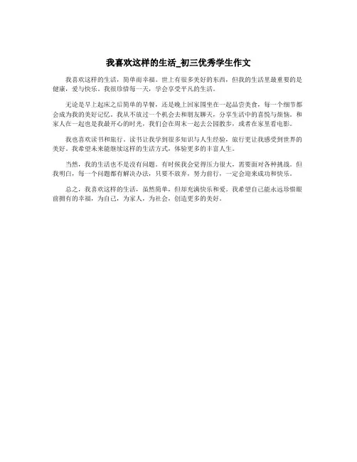 我喜欢这样的生活_初三优秀学生作文