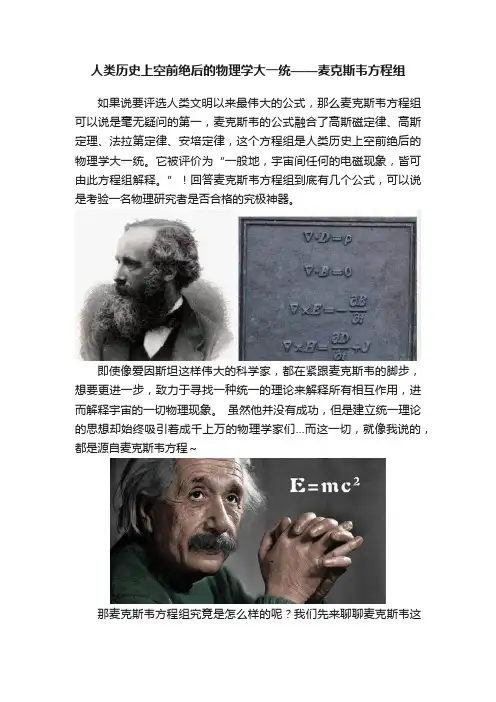 人类历史上空前绝后的物理学大一统——麦克斯韦方程组
