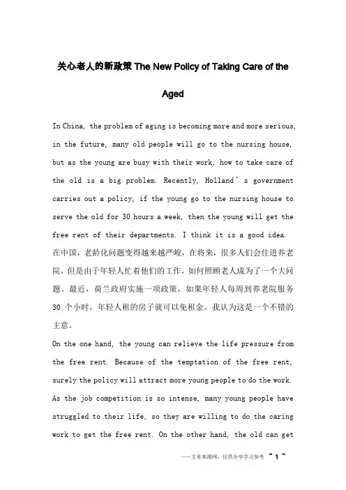 关心老人的新政策The New Policy of Taking Care of the Aged_英语作文