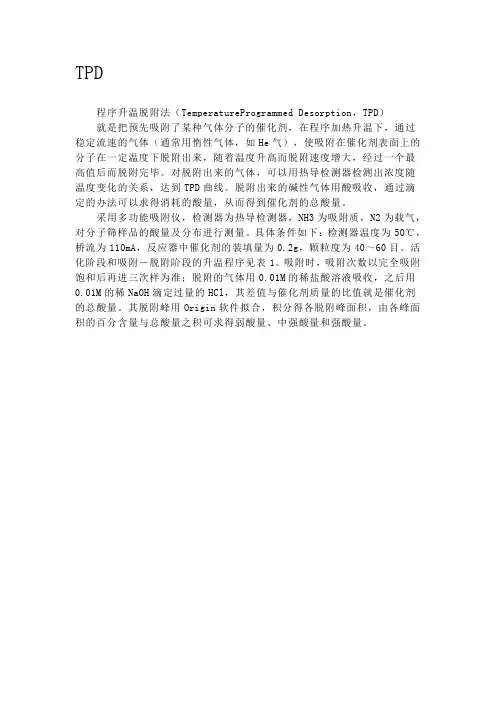 TPD程序升温脱附