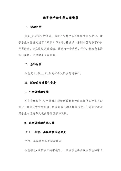 元宵节活动主题方案模版（三篇）