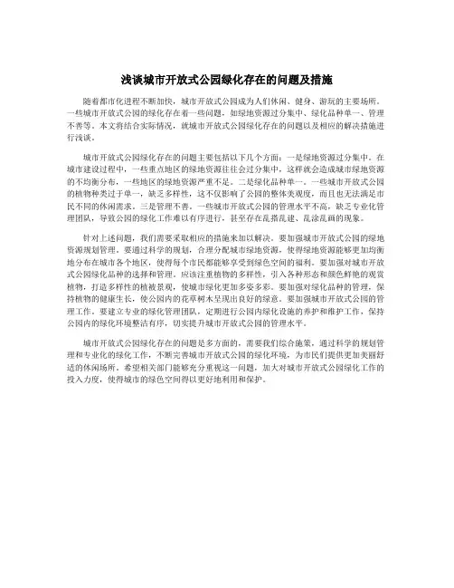 浅谈城市开放式公园绿化存在的问题及措施