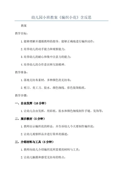 幼儿园小班教案《编织小花》含反思