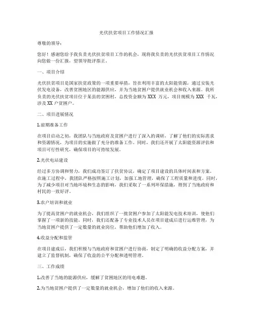光伏扶贫项目工作情况汇报