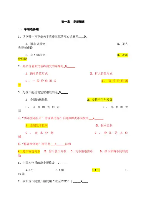 金融学概论习题集