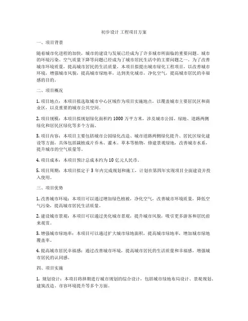 初步设计 工程项目方案