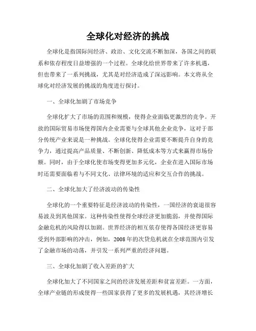 全球化对经济的挑战