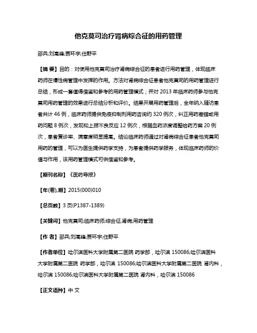 他克莫司治疗肾病综合征的用药管理