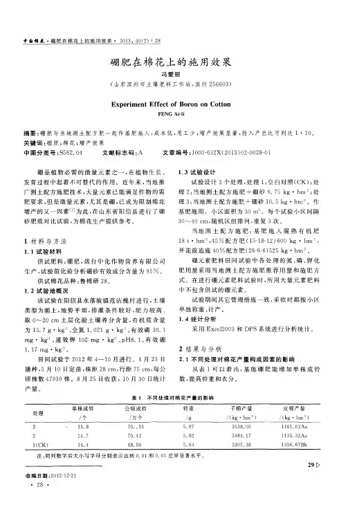 硼肥在棉花上的施用效果