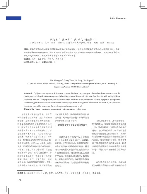 海军装备管理信息化建设研究