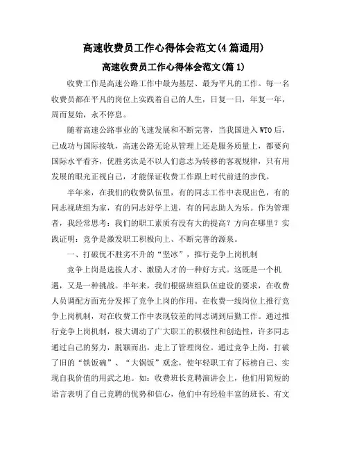 高速收费员工作心得体会范文(4篇通用)