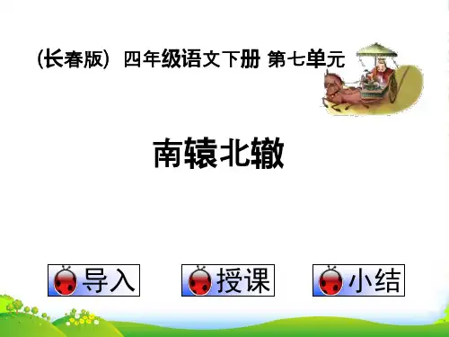 四年级语文下册 南辕北辙 1课件 长春