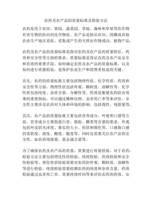 农药及农产品的质量标准及检验方法