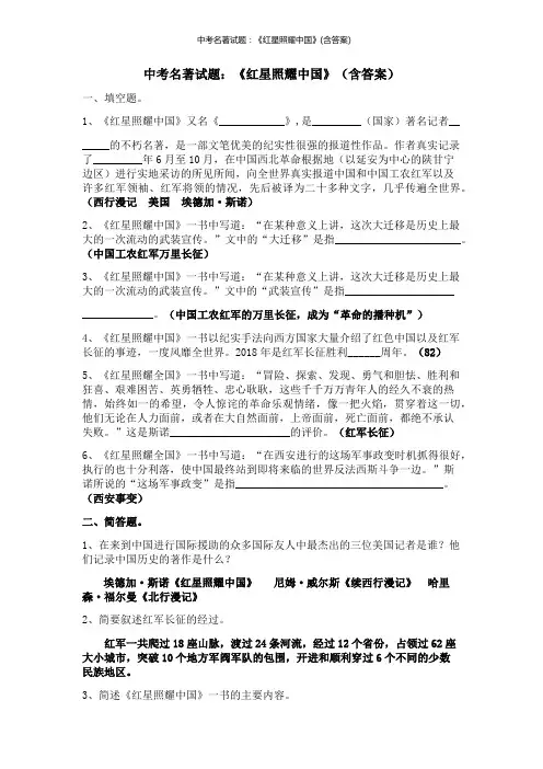 中考名著试题：《红星照耀中国》(含答案)
