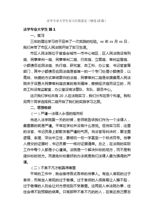 法学专业大学生实习自我鉴定（精选15篇）