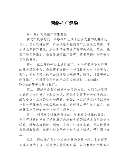 网络推广经验3篇