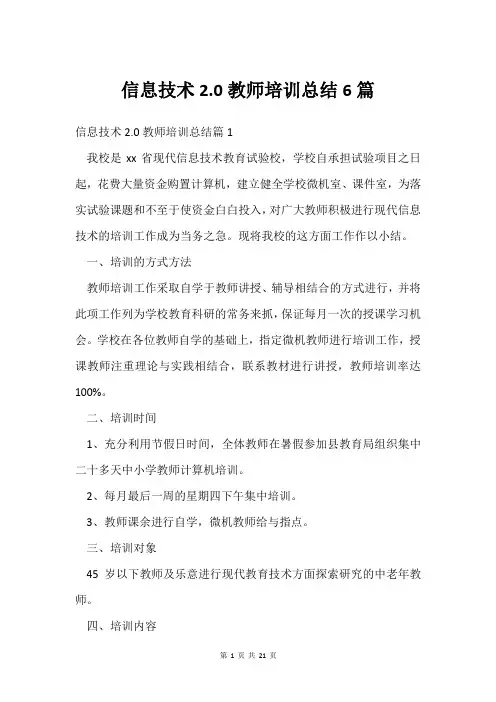 信息技术2.0教师培训总结6篇
